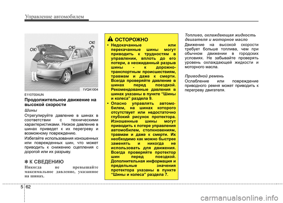 Hyundai Santa Fe 2011  Инструкция по эксплуатации (in Russian) Управление автомобилем
62
5
E110700AUN 
Продолжительное движение на 
высокой скорости
Шины
Отрегулируйте давление 
