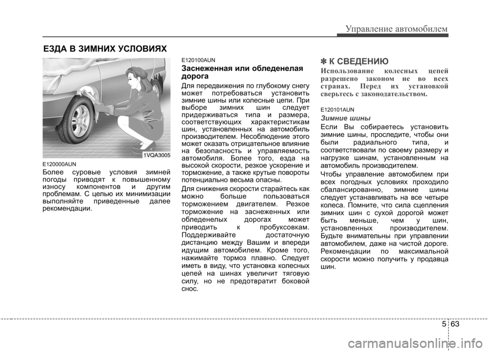 Hyundai Santa Fe 2011  Инструкция по эксплуатации (in Russian) 563
Управление автомобилем
E120000AUN 
Более суровые условия зимней 
погоды приводят к повышенному
износу компонен