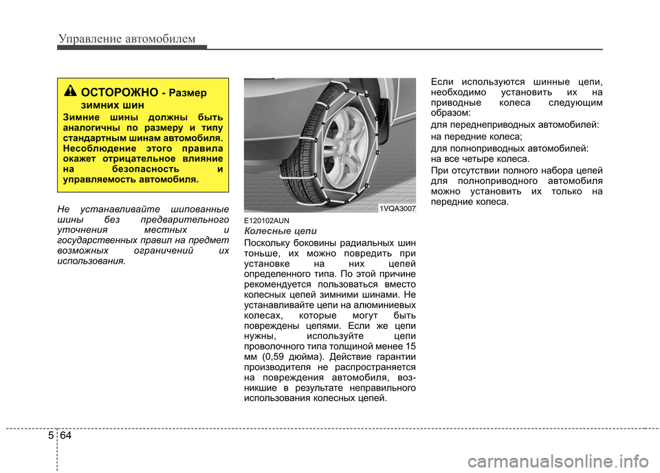 Hyundai Santa Fe 2011  Инструкция по эксплуатации (in Russian) Управление автомобилем
64
5
Не устанавливайте шипованные 
шины без предварительного
уточнения местных и
госу