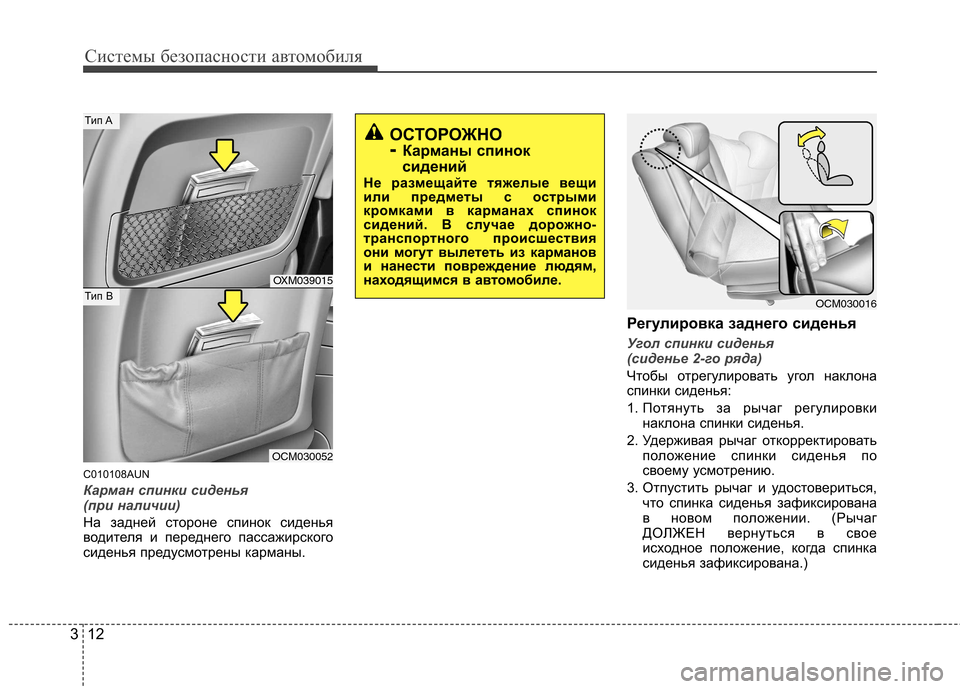 Hyundai Santa Fe 2011 Инструкция по эксплуатации (in Russian) Системы безопасности автомобиля
12
3
C010108AUN
Карман спинки сиденья
(при наличии)
На задней стороне спинок сиден Hyundai Santa Fe 2011 Инструкция по эксплуатации (in Russian) Системы безопасности автомобиля
12
3
C010108AUN
Карман спинки сиденья
(при наличии)
На задней стороне спинок сиден
