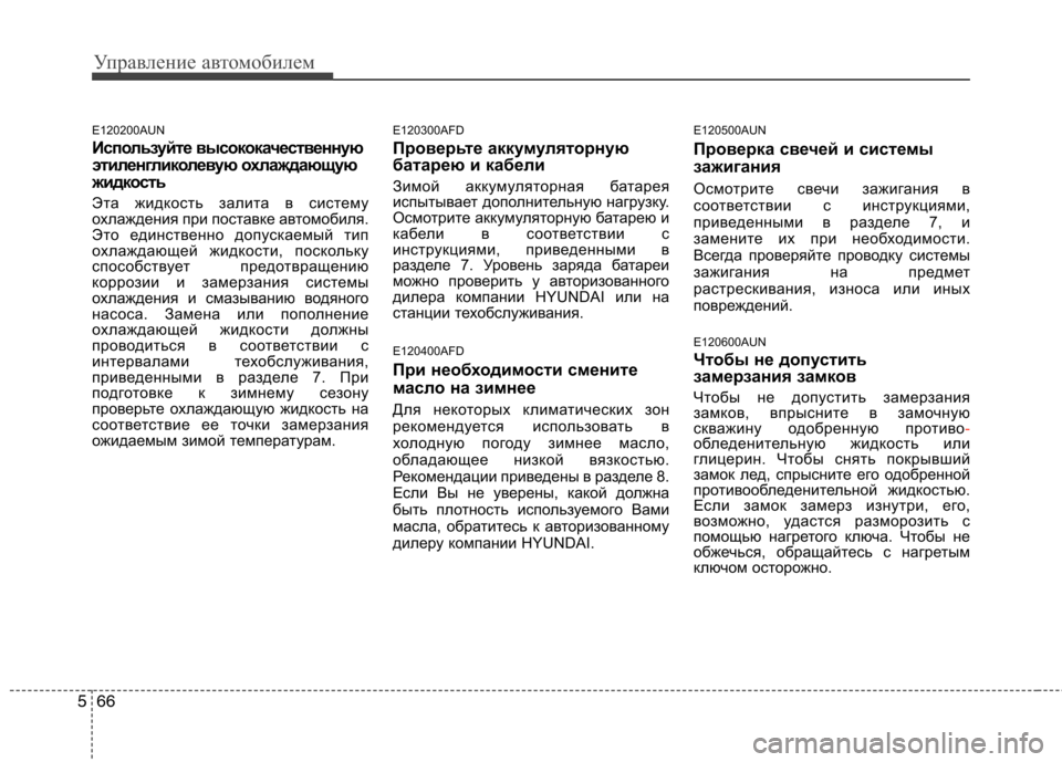 Hyundai Santa Fe 2011  Инструкция по эксплуатации (in Russian) Управление автомобилем
66
5
E120200AUN 
Используйте высококачественную 
этиленгликолевую охлаждающую
жидкость 
Эт