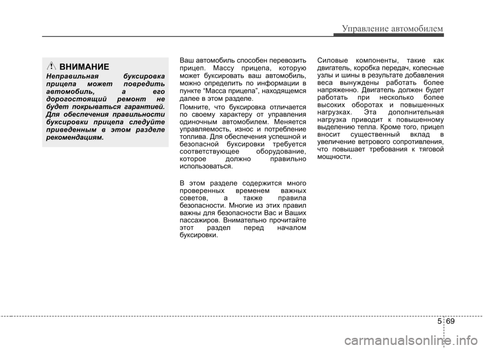 Hyundai Santa Fe 2011  Инструкция по эксплуатации (in Russian) 569
Управление автомобилем
Ваш автомобиль способен перевозить 
прицеп. Массу прицепа, которую
может буксирова