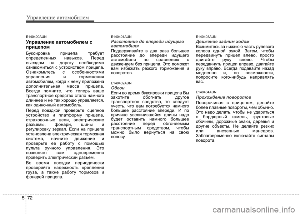 Hyundai Santa Fe 2011  Инструкция по эксплуатации (in Russian) Управление автомобилем
72
5
E140400AUN 
Управление автомобилем с 
прицепом  
Буксировка прицепа требует 
определенн