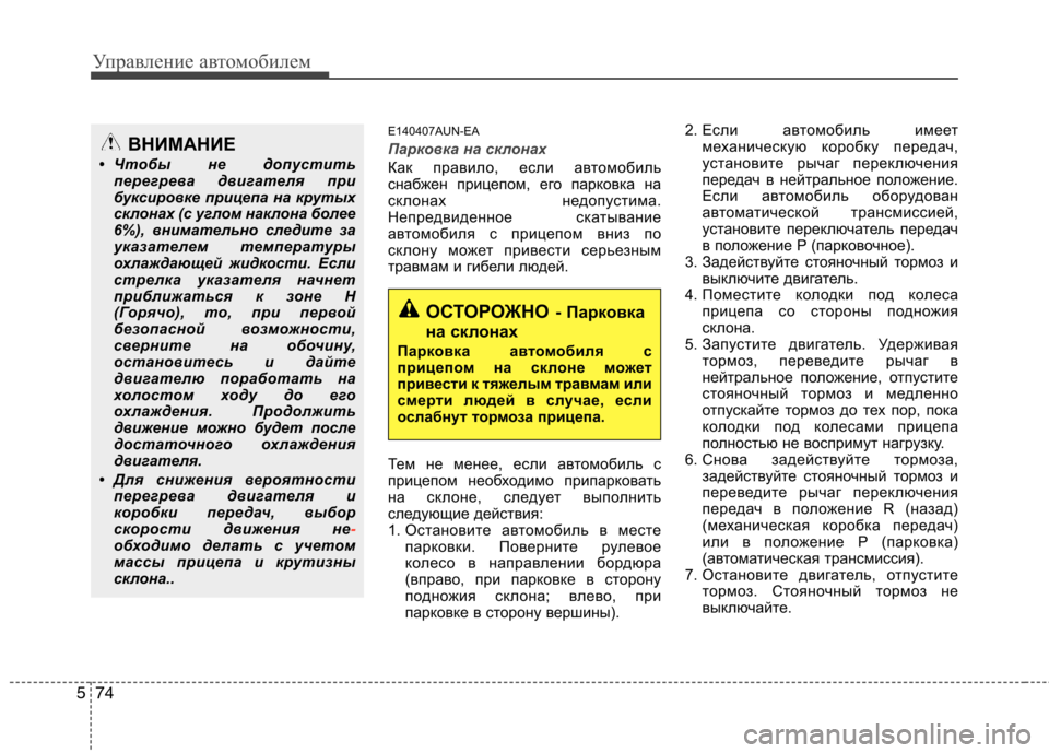 Hyundai Santa Fe 2011  Инструкция по эксплуатации (in Russian) Управление автомобилем
74
5
E140407AUN-EA
Парковка на склонах
Как правило, если автомобиль 
снабжен прицепом, его пар