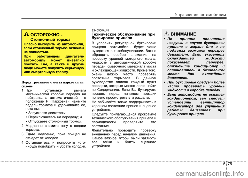 Hyundai Santa Fe 2011  Инструкция по эксплуатации (in Russian) 575
Управление автомобилем
Перед троганием с места парковки на 
склоне 
1. При установке рычага
механической ко