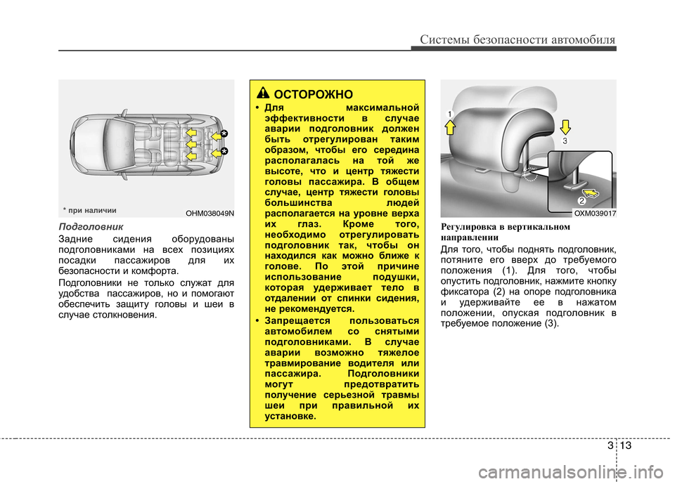 Hyundai Santa Fe 2011 Инструкция по эксплуатации (in Russian) 313
Системы безопасности автомобиля
Подголовник
Задние сидения оборудованы
подголовниками на всех позициях
Hyundai Santa Fe 2011 Инструкция по эксплуатации (in Russian) 313
Системы безопасности автомобиля
Подголовник
Задние сидения оборудованы
подголовниками на всех позициях