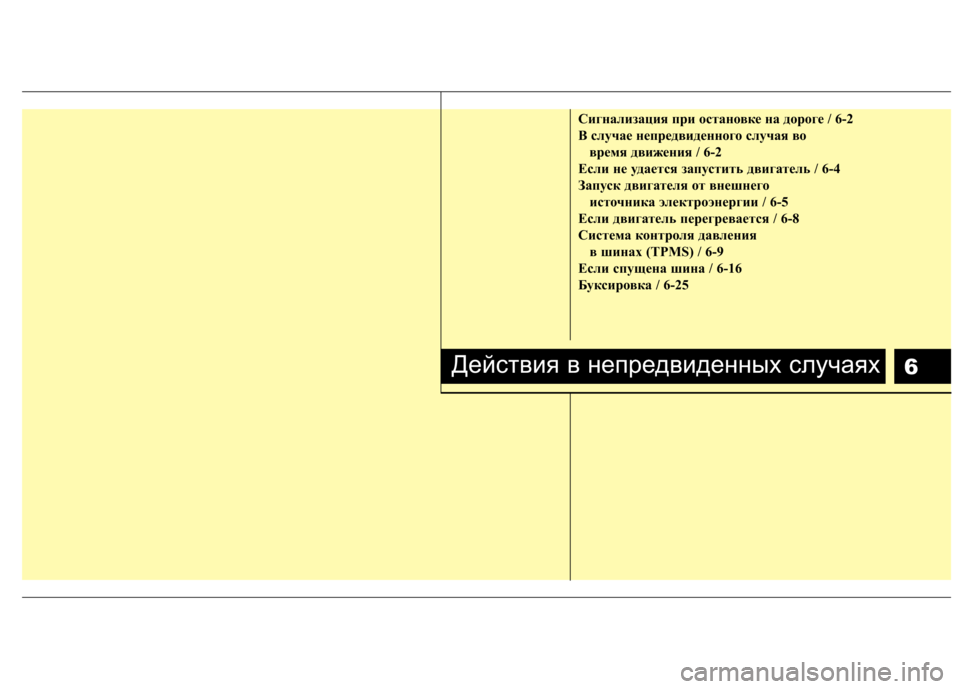 Hyundai Santa Fe 2011 Инструкция по эксплуатации (in Russian) 6
Сигнализация при остановке на дороге / 6-2
B случае непредвиденного случая во время движения / 6-2
Если не удает Hyundai Santa Fe 2011 Инструкция по эксплуатации (in Russian) 6
Сигнализация при остановке на дороге / 6-2
B случае непредвиденного случая во время движения / 6-2
Если не удает