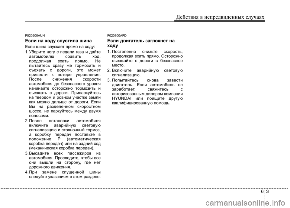 Hyundai Santa Fe 2011 Инструкция по эксплуатации (in Russian) 63
Действия в непредвиденных случаях
F020200AUN
Если на ходу спустила шина
Если шина спускает прямо на ходу:
1. Убе Hyundai Santa Fe 2011 Инструкция по эксплуатации (in Russian) 63
Действия в непредвиденных случаях
F020200AUN
Если на ходу спустила шина
Если шина спускает прямо на ходу:
1. Убе