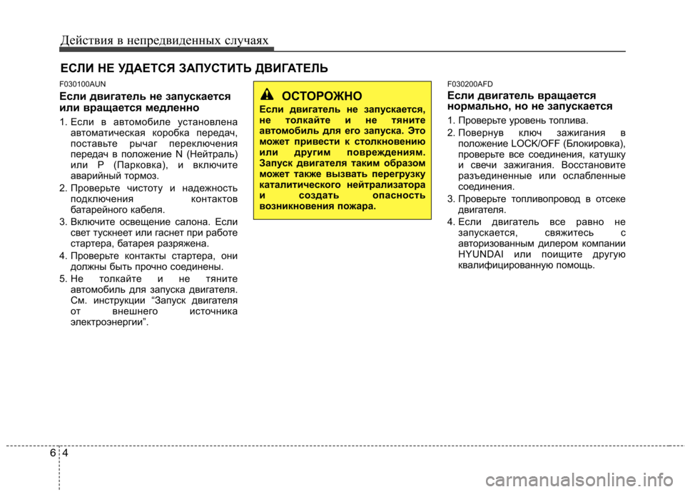 Hyundai Santa Fe 2011 Инструкция по эксплуатации (in Russian) Действия в непредвиденных случаях
4
6
F030100AUN
Если двигатель не запускается
или вращается медленно
1. Если в ав Hyundai Santa Fe 2011 Инструкция по эксплуатации (in Russian) Действия в непредвиденных случаях
4
6
F030100AUN
Если двигатель не запускается
или вращается медленно
1. Если в ав