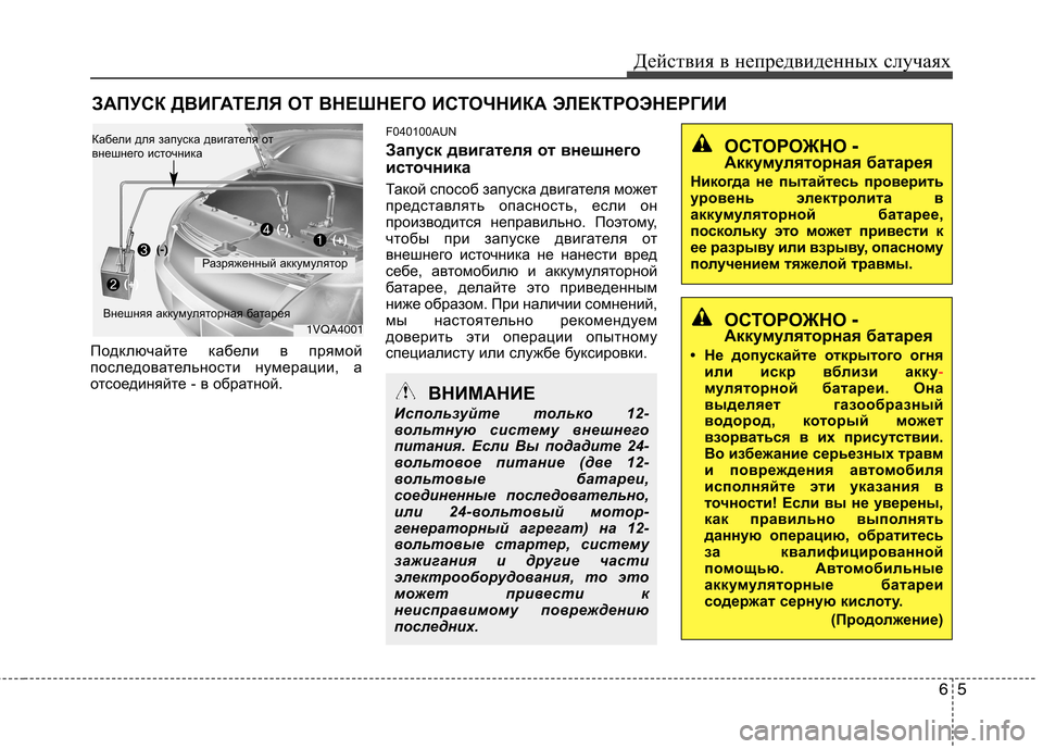 Hyundai Santa Fe 2011 Инструкция по эксплуатации (in Russian) 65
Действия в непредвиденных случаях
ЗАПУСК ДВИГАТЕЛЯ ОТ ВНЕШНЕГО ИСТОЧНИКА ЭЛЕКТРОЭНЕРГИИ
Подключайте кабе Hyundai Santa Fe 2011 Инструкция по эксплуатации (in Russian) 65
Действия в непредвиденных случаях
ЗАПУСК ДВИГАТЕЛЯ ОТ ВНЕШНЕГО ИСТОЧНИКА ЭЛЕКТРОЭНЕРГИИ
Подключайте кабе