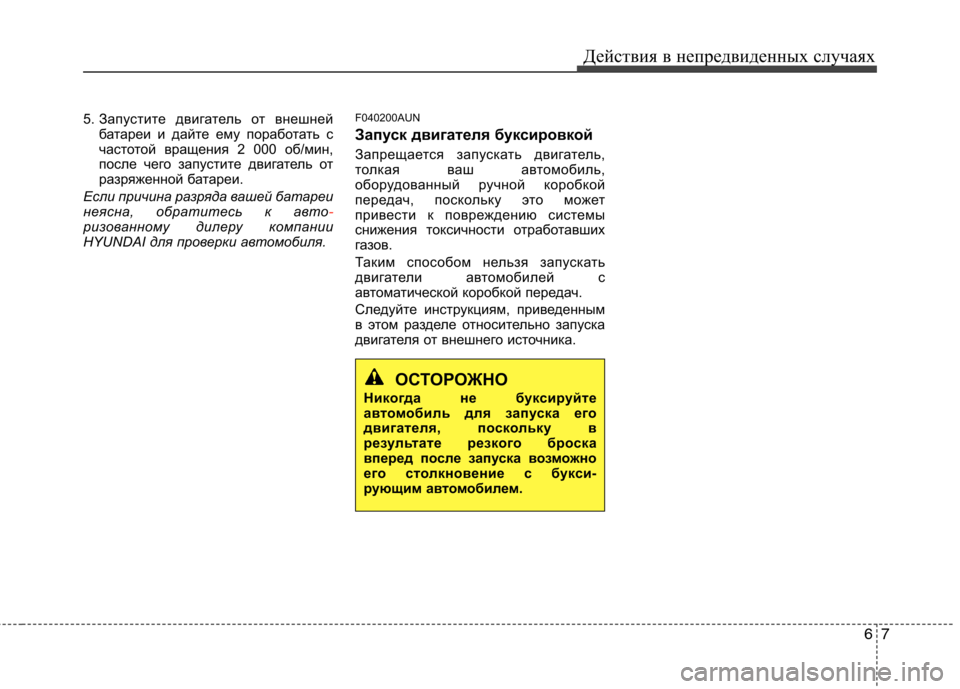Hyundai Santa Fe 2011 Инструкция по эксплуатации (in Russian) 67
Действия в непредвиденных случаях
5. Запустите двигатель от внешней
батареи и дайте ему поработать с
часто Hyundai Santa Fe 2011 Инструкция по эксплуатации (in Russian) 67
Действия в непредвиденных случаях
5. Запустите двигатель от внешней
батареи и дайте ему поработать с
часто