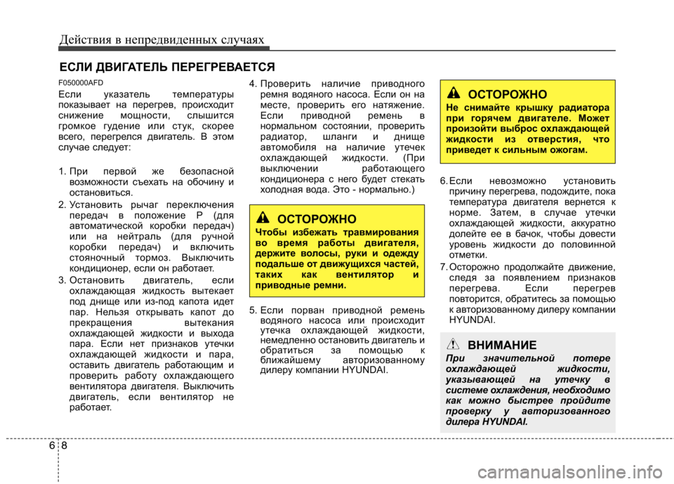 Hyundai Santa Fe 2011 Инструкция по эксплуатации (in Russian) Действия в непредвиденных случаях
8
6
ЕСЛИ ДВИГАТЕЛЬ ПЕРЕГРЕВАЕТСЯ
F050000AFD
Если указатель температуры
показы Hyundai Santa Fe 2011 Инструкция по эксплуатации (in Russian) Действия в непредвиденных случаях
8
6
ЕСЛИ ДВИГАТЕЛЬ ПЕРЕГРЕВАЕТСЯ
F050000AFD
Если указатель температуры
показы