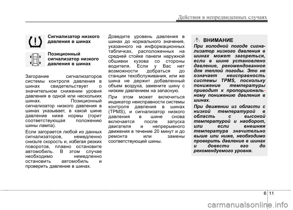 Hyundai Santa Fe 2011 Инструкция по эксплуатации (in Russian) 611
Действия в непредвиденных случаях
Сигнализатор низкого
давления в шинах
Позиционный
сигнализатор низко Hyundai Santa Fe 2011 Инструкция по эксплуатации (in Russian) 611
Действия в непредвиденных случаях
Сигнализатор низкого
давления в шинах
Позиционный
сигнализатор низко
