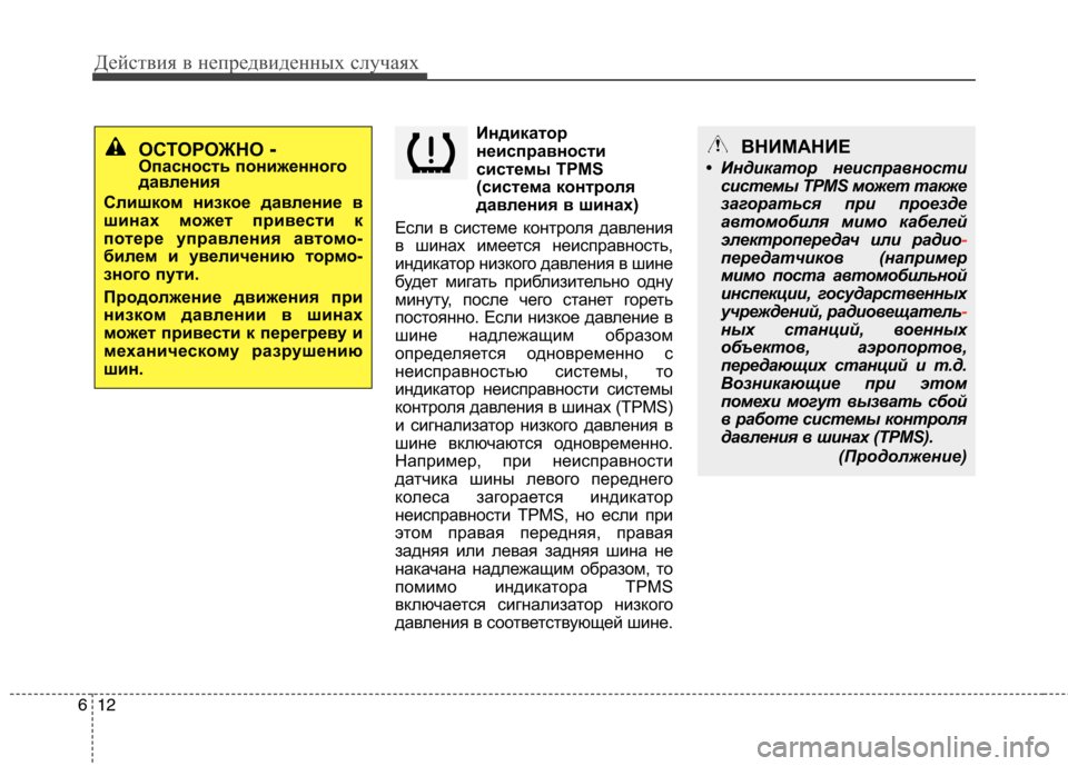 Hyundai Santa Fe 2011 Инструкция по эксплуатации (in Russian) Действия в непредвиденных случаях
12
6
Индикатор
неисправности
системы TPMS
(система контроля
давления в шинах) Hyundai Santa Fe 2011 Инструкция по эксплуатации (in Russian) Действия в непредвиденных случаях
12
6
Индикатор
неисправности
системы TPMS
(система контроля
давления в шинах)
