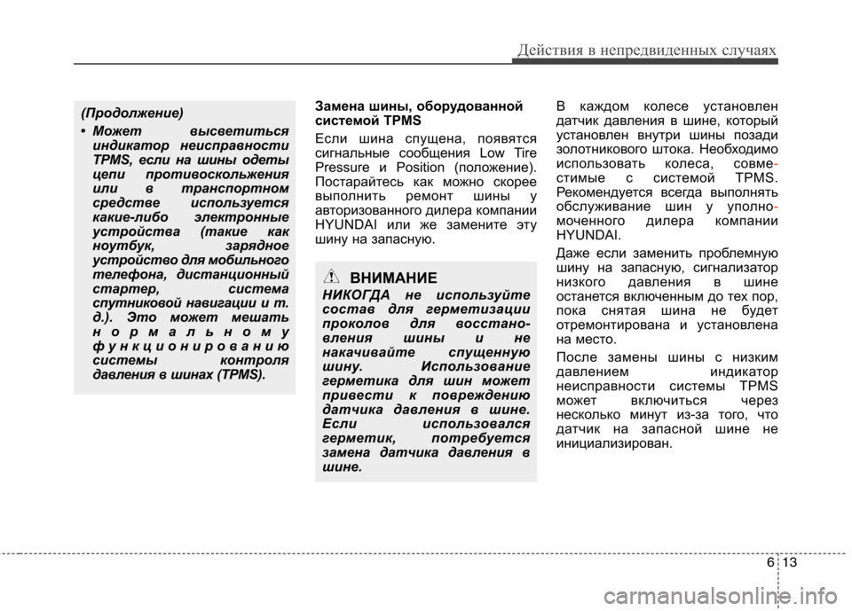 Hyundai Santa Fe 2011 Инструкция по эксплуатации (in Russian) 613
Действия в непредвиденных случаях
Замена шины, оборудованной
системой TPMS
Если шина спущена, появятся
сиг Hyundai Santa Fe 2011 Инструкция по эксплуатации (in Russian) 613
Действия в непредвиденных случаях
Замена шины, оборудованной
системой TPMS
Если шина спущена, появятся
сиг