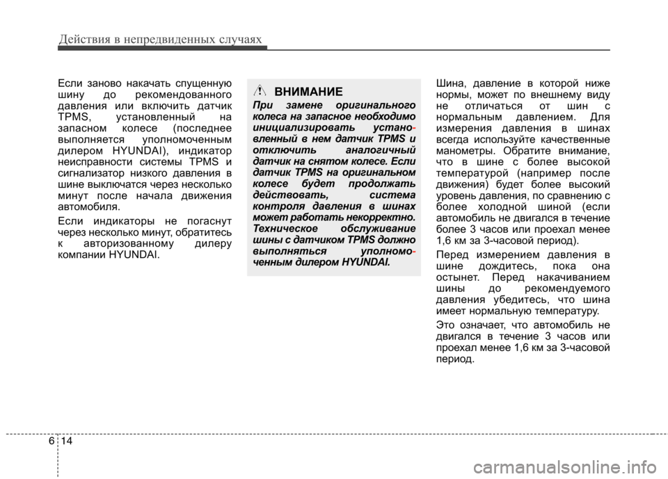 Hyundai Santa Fe 2011 Инструкция по эксплуатации (in Russian) Действия в непредвиденных случаях
14
6
Если заново накачать спущенную
шину до рекомендованного
давления или Hyundai Santa Fe 2011 Инструкция по эксплуатации (in Russian) Действия в непредвиденных случаях
14
6
Если заново накачать спущенную
шину до рекомендованного
давления или