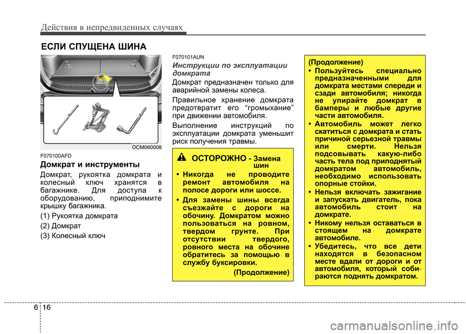 Hyundai Santa Fe 2011 Инструкция по эксплуатации (in Russian) Действия в непредвиденных случаях
16
6
ЕСЛИ СПУЩЕНА ШИНА
F070100AFD
Домкрат и инструменты
Домкрат, рукоятка домкр Hyundai Santa Fe 2011 Инструкция по эксплуатации (in Russian) Действия в непредвиденных случаях
16
6
ЕСЛИ СПУЩЕНА ШИНА
F070100AFD
Домкрат и инструменты
Домкрат, рукоятка домкр