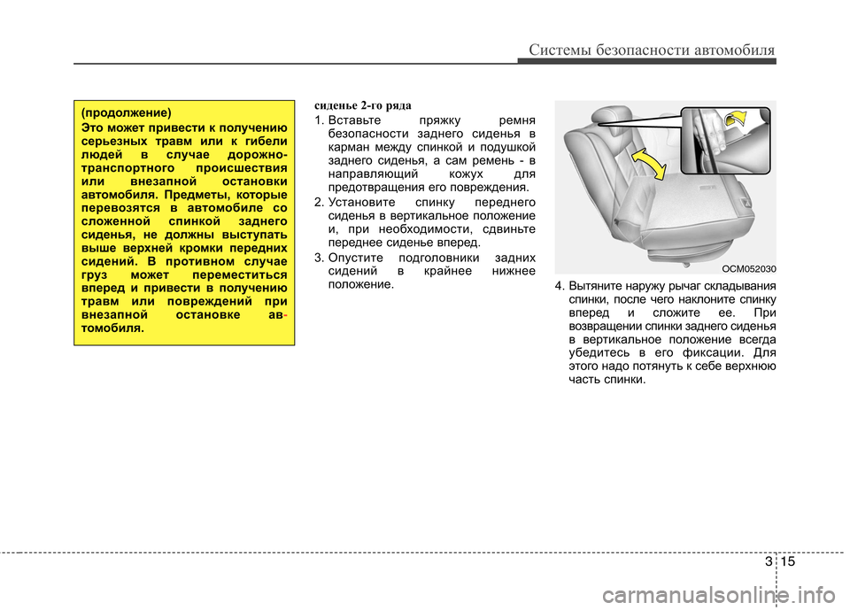 Hyundai Santa Fe 2011 Инструкция по эксплуатации (in Russian) 315
Системы безопасности автомобиля
сиденье 2-го ряда
1. Вставьте пряжку ремня
безопасности заднего сиденья в
Hyundai Santa Fe 2011 Инструкция по эксплуатации (in Russian) 315
Системы безопасности автомобиля
сиденье 2-го ряда
1. Вставьте пряжку ремня
безопасности заднего сиденья в
