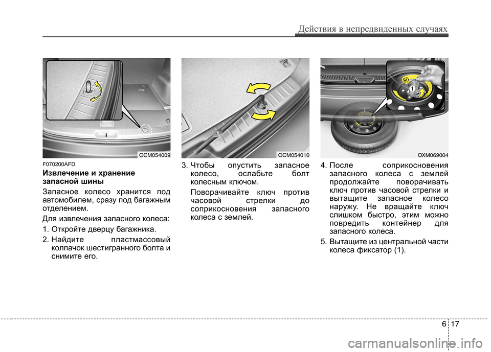 Hyundai Santa Fe 2011  Инструкция по эксплуатации (in Russian) 617
Действия в непредвиденных случаях
F070200AFD 
Извлечение и хранение 
запасной шины 
Запасное колесо хранится по