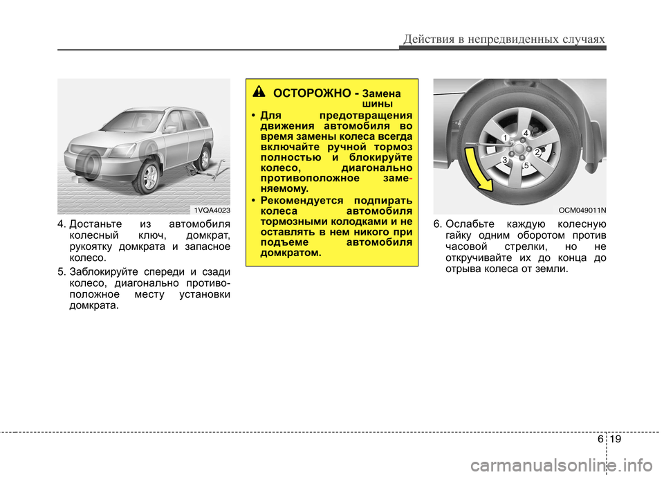 Hyundai Santa Fe 2011  Инструкция по эксплуатации (in Russian) 619
Действия в непредвиденных случаях
4. Достаньте из автомобиляколесный ключ, домкрат, 
рукоятку домкрата и за