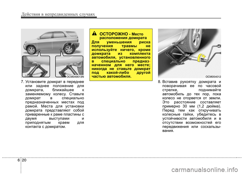 Hyundai Santa Fe 2011  Инструкция по эксплуатации (in Russian) Действия в непредвиденных случаях
20
6
7. Установите домкрат в переднее
или заднее положение для 
домкрата, бли