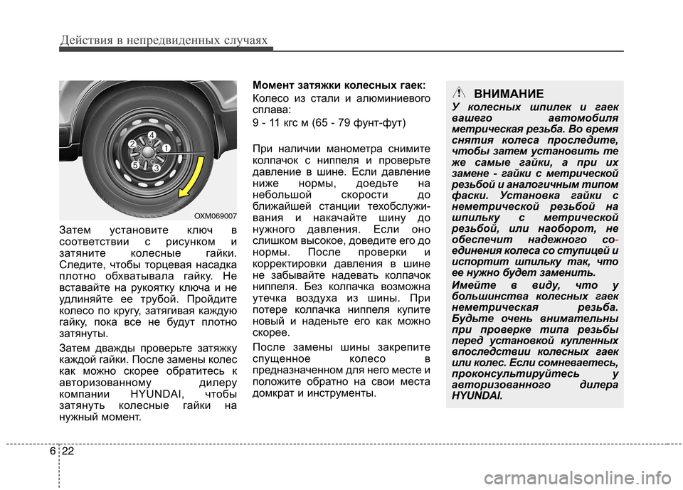 Hyundai Santa Fe 2011  Инструкция по эксплуатации (in Russian) Действия в непредвиденных случаях
22
6
Затем установите ключ в 
соответствии с рисунком и
затяните колесные га