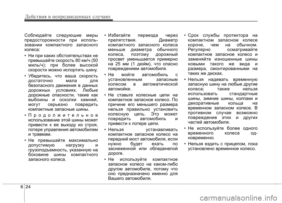 Hyundai Santa Fe 2011  Инструкция по эксплуатации (in Russian) Действия в непредвиденных случаях
24
6
Соблюдайте следующие меры 
предосторожности при исполь-
зовании компак