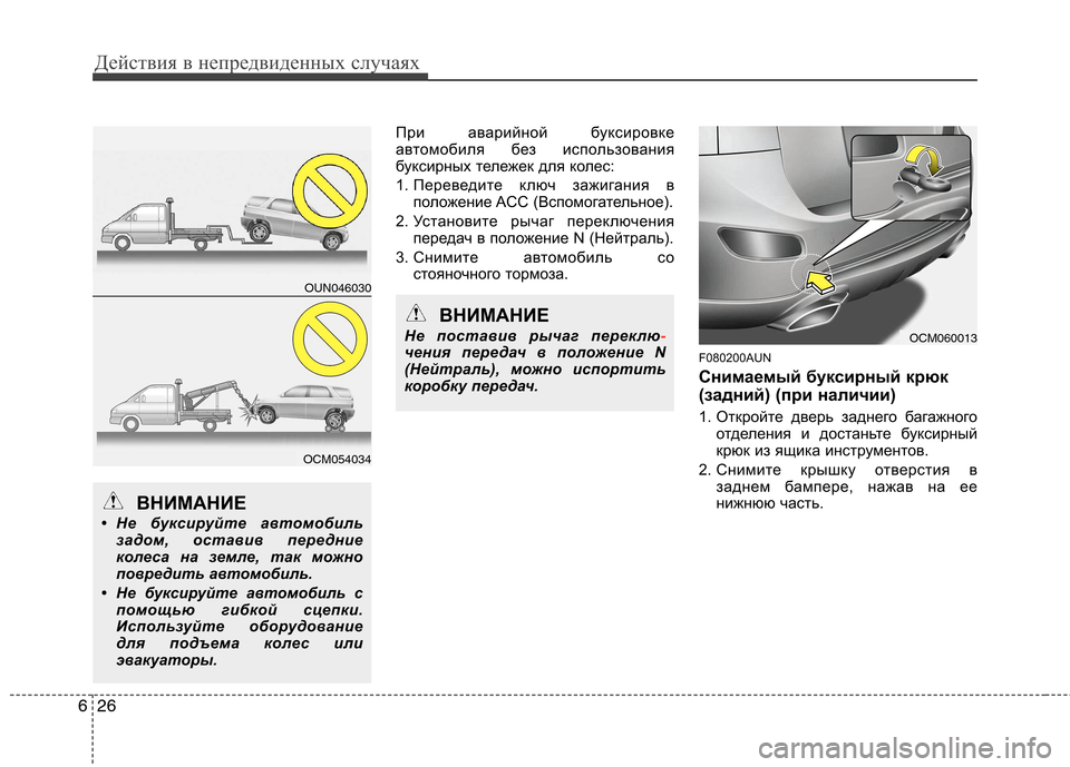Hyundai Santa Fe 2011  Инструкция по эксплуатации (in Russian) Действия в непредвиденных случаях
26
6
При аварийной буксировке 
автомобиля без использования
буксирных теле