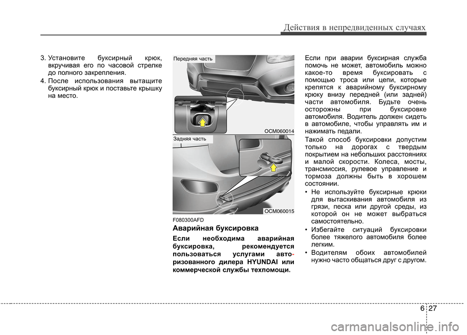 Hyundai Santa Fe 2011  Инструкция по эксплуатации (in Russian) 627
Действия в непредвиденных случаях
3. Установите буксирный крюк,вкручивая его по часовой стрелке 
до полног