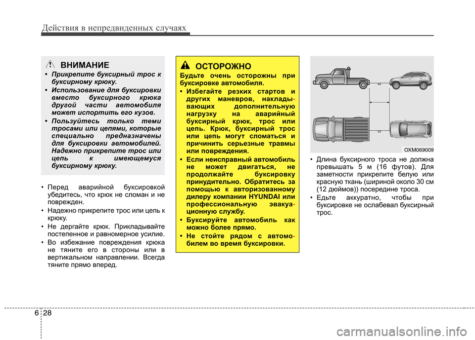 Hyundai Santa Fe 2011  Инструкция по эксплуатации (in Russian) Действия в непредвиденных случаях
28
6
• Перед аварийной буксировкой
убедитесь, что крюк не сломан и не 
повре