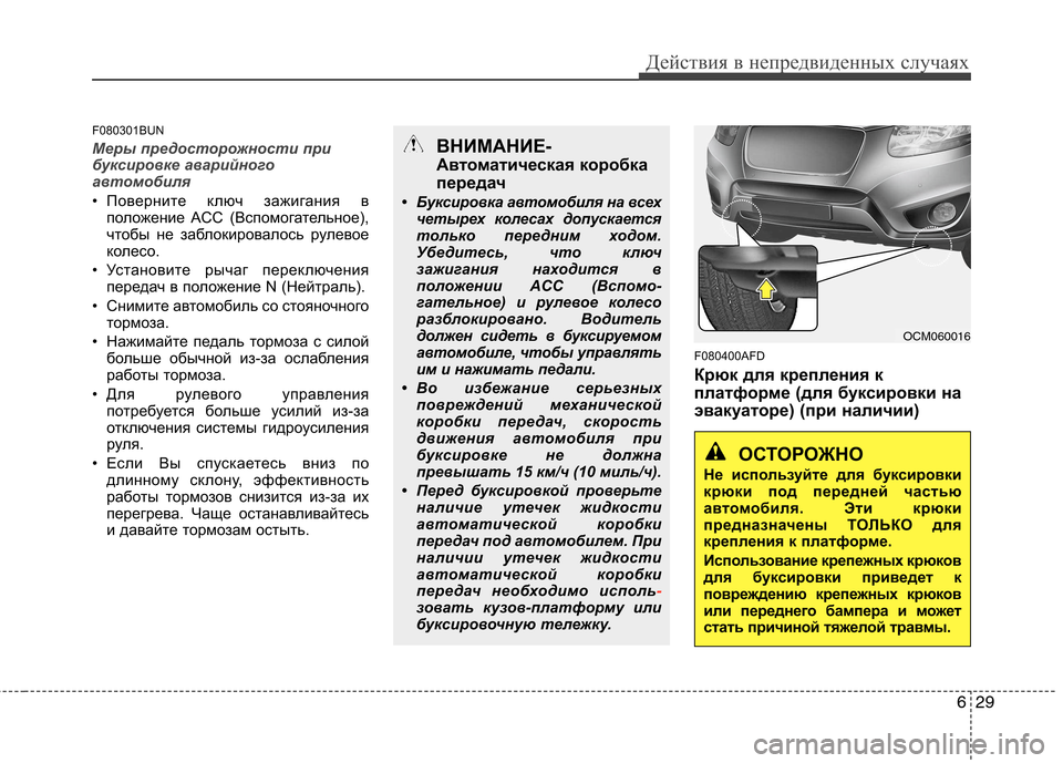 Hyundai Santa Fe 2011  Инструкция по эксплуатации (in Russian) 629
Действия в непредвиденных случаях
F080301BUN
Меры предосторожности при 
буксировке аварийного
автомобиля
• По