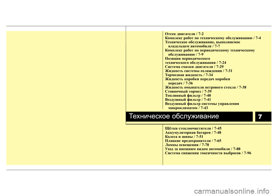Hyundai Santa Fe 2011  Инструкция по эксплуатации (in Russian) 7
Отсек двигателя / 7-2 
Комплекс работ по техническому обслуживанию / 7-4
Техническое обслуживание, выполняемое