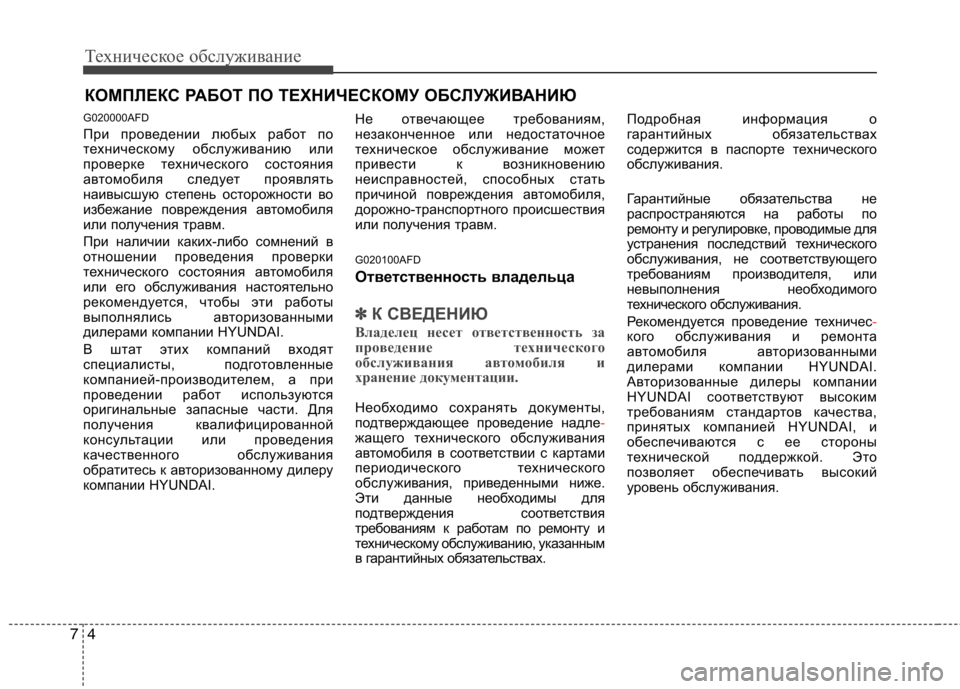 Hyundai Santa Fe 2011  Инструкция по эксплуатации (in Russian) Техническое обслуживание
4
7
КОМПЛЕКС РАБОТ ПО ТЕХНИЧЕСКОМУ ОБСЛУЖИВАНИЮ
G020000AFD 
При проведении любых работ п