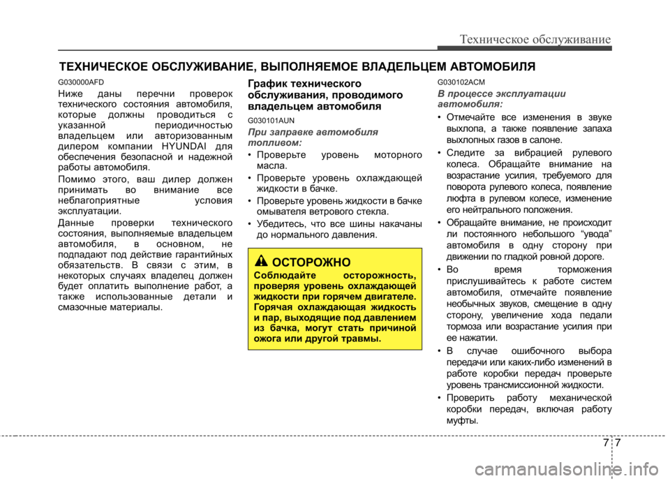 Hyundai Santa Fe 2011  Инструкция по эксплуатации (in Russian) 77
Техническое обслуживание
ТЕХНИЧЕСКОЕ ОБСЛУЖИВАНИЕ, ВЫПОЛНЯЕМОЕ ВЛАДЕЛЬЦЕМ АВТОМОБИЛЯ 
G030000AFD 
Ниже даны пе