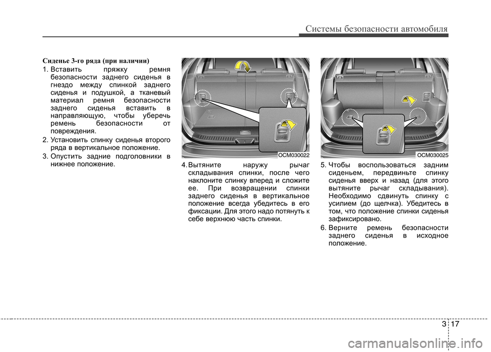 Hyundai Santa Fe 2011 Инструкция по эксплуатации (in Russian) 317
Системы безопасности автомобиля
Сиденье 3-го ряда (при наличии)
1. Вставить пряжку ремня
безопасности задне Hyundai Santa Fe 2011 Инструкция по эксплуатации (in Russian) 317
Системы безопасности автомобиля
Сиденье 3-го ряда (при наличии)
1. Вставить пряжку ремня
безопасности задне