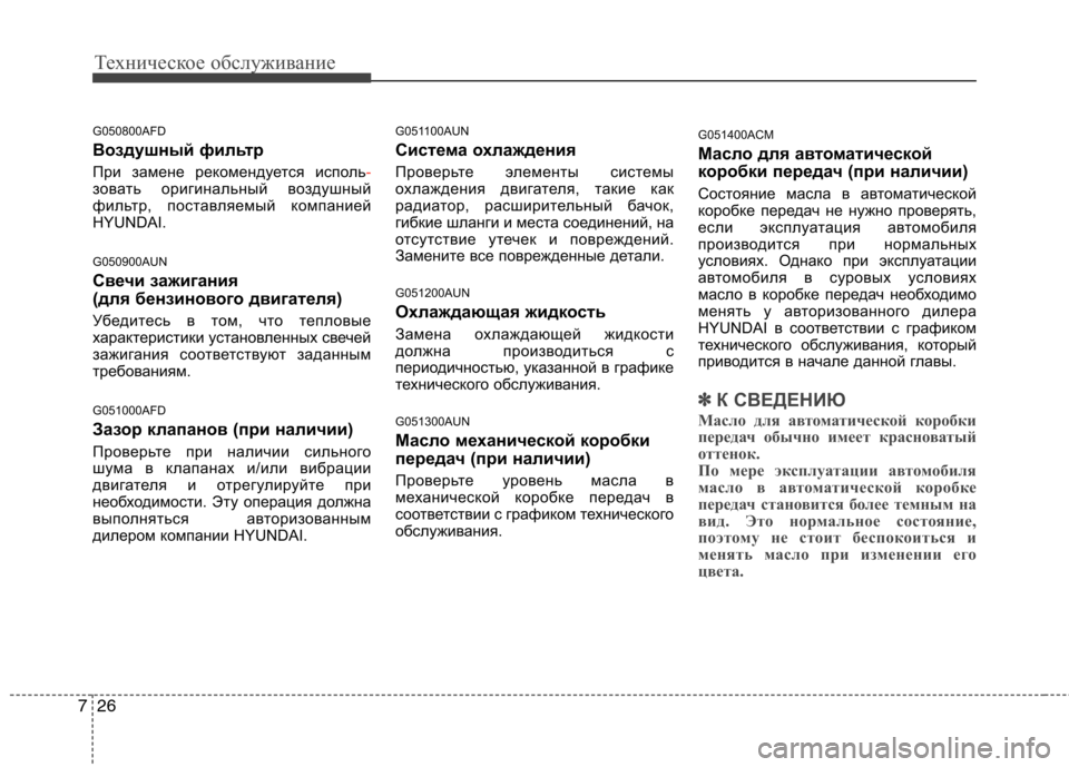 Hyundai Santa Fe 2011  Инструкция по эксплуатации (in Russian) Техническое обслуживание
26
7
G050800AFD 
Воздушный фильтр 
При замене рекомендуется исполь
-зовать оригинальный в