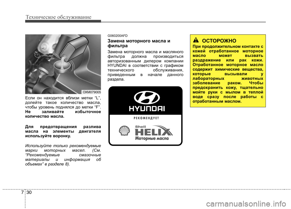Hyundai Santa Fe 2011  Инструкция по эксплуатации (in Russian) Техническое обслуживание
30
7
Если он находится вблизи метки “L”, 
долейте такое количество масла,
чтобы урове