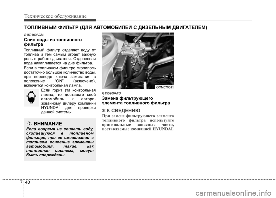Hyundai Santa Fe 2011 Инструкция по эксплуатации (in Russian) Техническое обслуживание
40
7
ТОПЛИВНЫЙ ФИЛЬТР (ДЛЯ АВТОМОБИЛЕЙ С ДИЗЕЛЬНЫМ ДВИГАТЕЛЕМ)
G150100ACM
Слив воды из то Hyundai Santa Fe 2011 Инструкция по эксплуатации (in Russian) Техническое обслуживание
40
7
ТОПЛИВНЫЙ ФИЛЬТР (ДЛЯ АВТОМОБИЛЕЙ С ДИЗЕЛЬНЫМ ДВИГАТЕЛЕМ)
G150100ACM
Слив воды из то