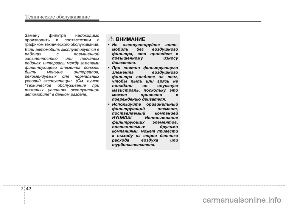 Hyundai Santa Fe 2011 Инструкция по эксплуатации (in Russian) Техническое обслуживание
42
7
Замену фильтра необходимо
производить в соответствии с
графиком технического Hyundai Santa Fe 2011 Инструкция по эксплуатации (in Russian) Техническое обслуживание
42
7
Замену фильтра необходимо
производить в соответствии с
графиком технического