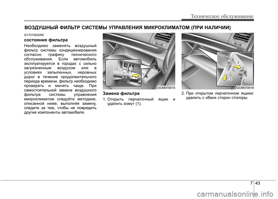 Hyundai Santa Fe 2011 Инструкция по эксплуатации (in Russian) 743
Техническое обслуживание
ВОЗДУШНЫЙ ФИЛЬТР СИСТЕМЫ УПРАВЛЕНИЯ МИКРОКЛИМАТОМ (ПРИ НАЛИЧИИ)
G170100AXM
состояни Hyundai Santa Fe 2011 Инструкция по эксплуатации (in Russian) 743
Техническое обслуживание
ВОЗДУШНЫЙ ФИЛЬТР СИСТЕМЫ УПРАВЛЕНИЯ МИКРОКЛИМАТОМ (ПРИ НАЛИЧИИ)
G170100AXM
состояни