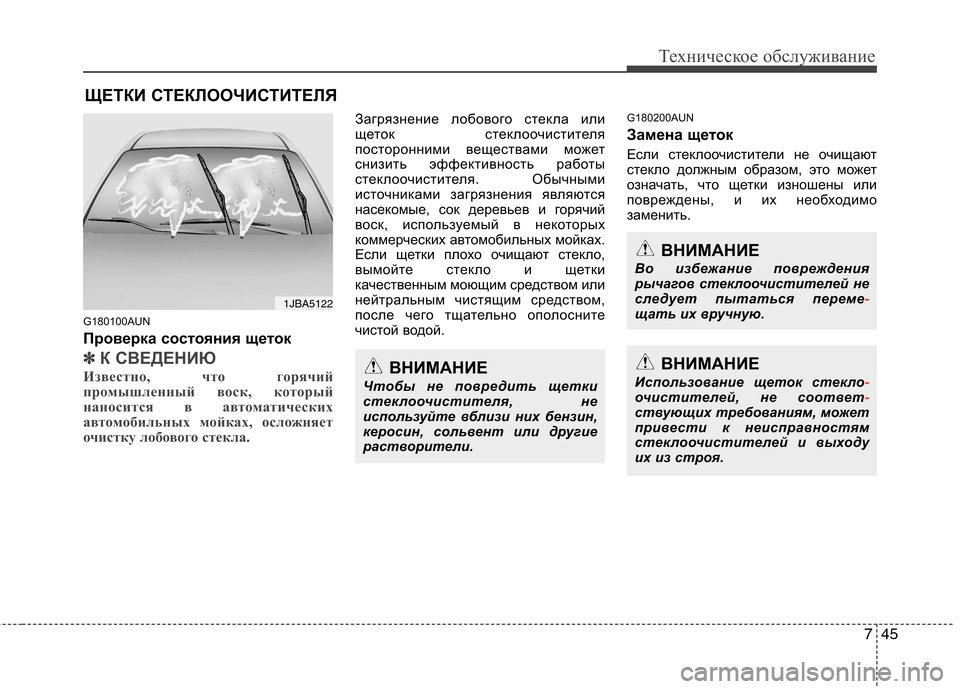 Hyundai Santa Fe 2011 Инструкция по эксплуатации (in Russian) 745
Техническое обслуживание
ЩЕТКИ СТЕКЛООЧИСТИТЕЛЯ
G180100AUN
Проверка состояния щеток
✽✽ К СВЕДЕНИЮ
Известно, Hyundai Santa Fe 2011 Инструкция по эксплуатации (in Russian) 745
Техническое обслуживание
ЩЕТКИ СТЕКЛООЧИСТИТЕЛЯ
G180100AUN
Проверка состояния щеток
✽✽ К СВЕДЕНИЮ
Известно,