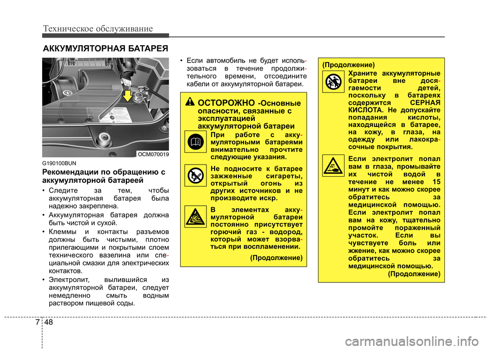 Hyundai Santa Fe 2011  Инструкция по эксплуатации (in Russian) Техническое обслуживание
48
7
АККУМУЛЯТОРНАЯ БАТАРЕЯ
G190100BUN 
Рекомендации по обращению с 
аккумуляторной бата