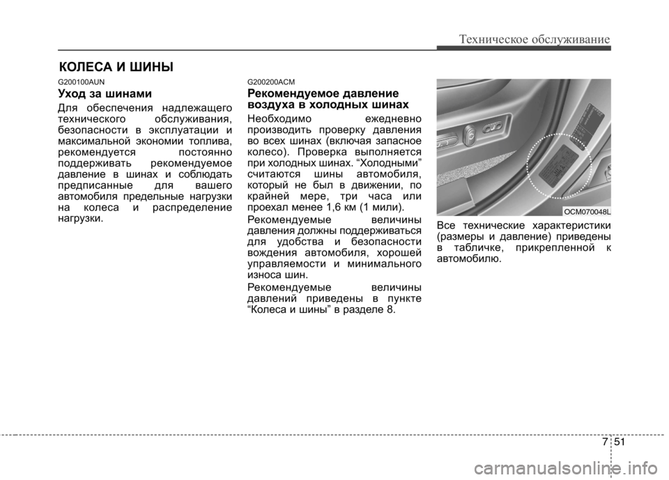 Hyundai Santa Fe 2011  Инструкция по эксплуатации (in Russian) 751
Техническое обслуживание
КОЛЕСА И ШИНЫ
G200100AUN 
Уход за шинами 
Для обеспечения надлежащего 
технического об
