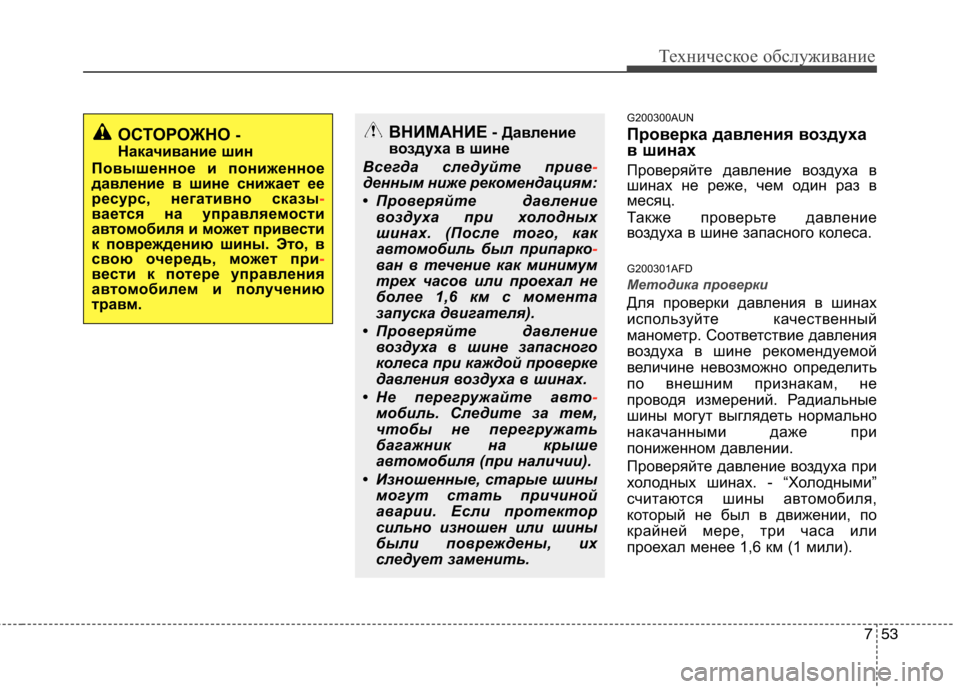 Hyundai Santa Fe 2011  Инструкция по эксплуатации (in Russian) 753
Техническое обслуживание
G200300AUN 
Проверка давления воздуха 
в шинах 
Проверяйте давление воздуха в 
шинах н