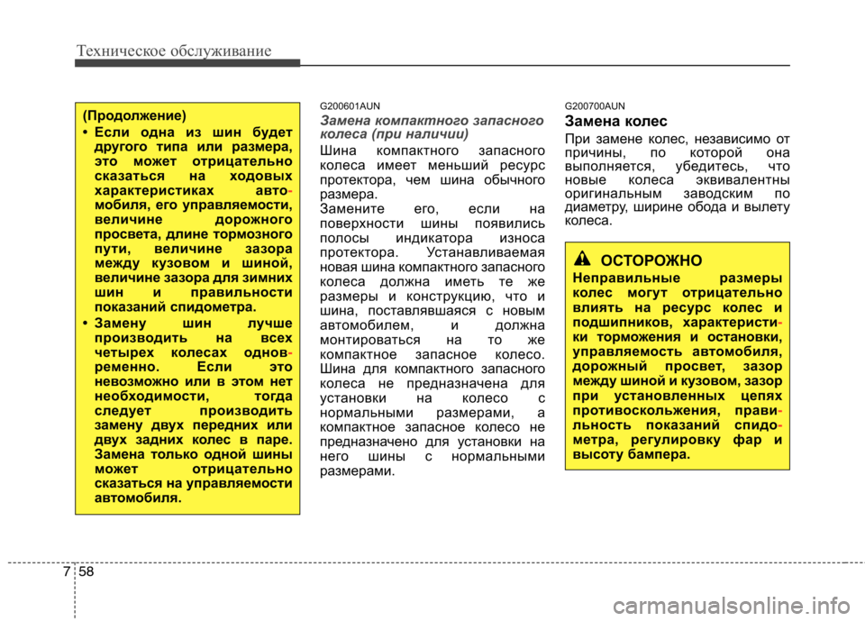 Hyundai Santa Fe 2011 Инструкция по эксплуатации (in Russian) Техническое обслуживание
58
7
G200601AUN
Замена компактного запасного
колеса (при наличии)
Шина компактного запас Hyundai Santa Fe 2011 Инструкция по эксплуатации (in Russian) Техническое обслуживание
58
7
G200601AUN
Замена компактного запасного
колеса (при наличии)
Шина компактного запас