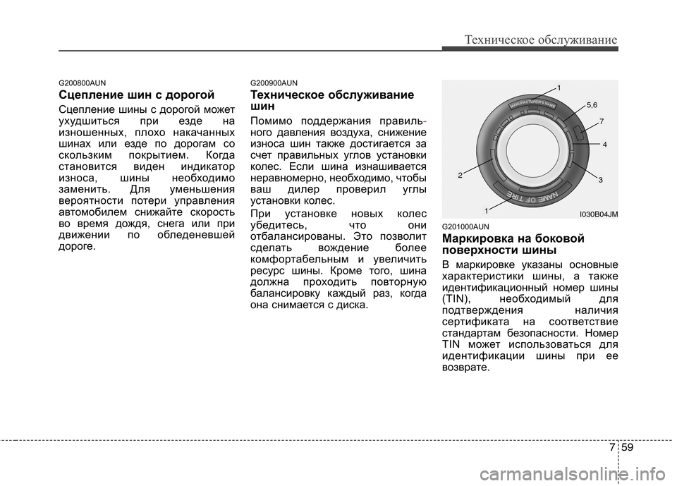 Hyundai Santa Fe 2011 Инструкция по эксплуатации (in Russian) 759
Техническое обслуживание
G200800AUN
Сцепление шин с дорогой
Сцепление шины с дорогой может
ухудшиться при ез Hyundai Santa Fe 2011 Инструкция по эксплуатации (in Russian) 759
Техническое обслуживание
G200800AUN
Сцепление шин с дорогой
Сцепление шины с дорогой может
ухудшиться при ез
