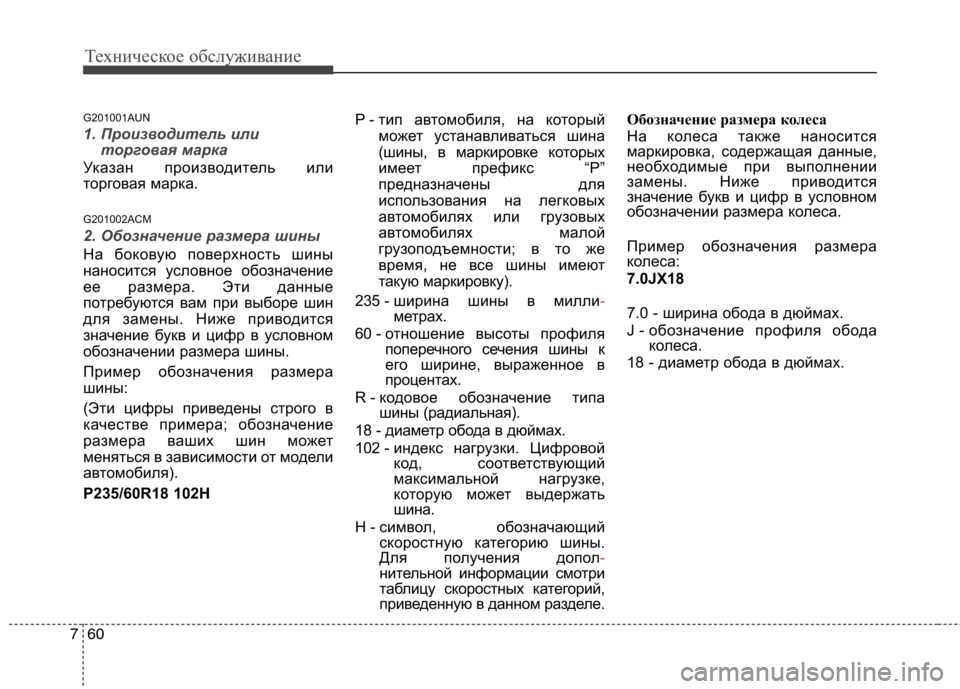 Hyundai Santa Fe 2011 Инструкция по эксплуатации (in Russian) Техническое обслуживание
60
7
G201001AUN
1. Производитель или
торговая марка
Указан производитель или
торговая мар Hyundai Santa Fe 2011 Инструкция по эксплуатации (in Russian) Техническое обслуживание
60
7
G201001AUN
1. Производитель или
торговая марка
Указан производитель или
торговая мар