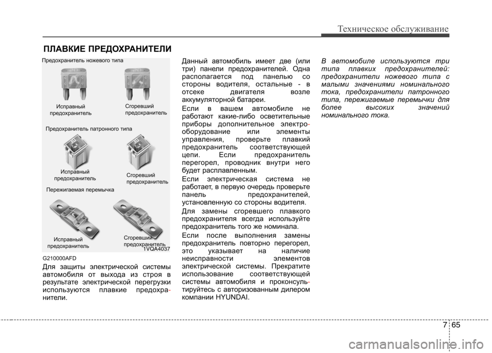 Hyundai Santa Fe 2011 Инструкция по эксплуатации (in Russian) 765
Техническое обслуживание
ПЛАВКИЕ ПРЕДОХРАНИТЕЛИ
G210000AFD
Для защиты электрической системы
автомобиля от в Hyundai Santa Fe 2011 Инструкция по эксплуатации (in Russian) 765
Техническое обслуживание
ПЛАВКИЕ ПРЕДОХРАНИТЕЛИ
G210000AFD
Для защиты электрической системы
автомобиля от в