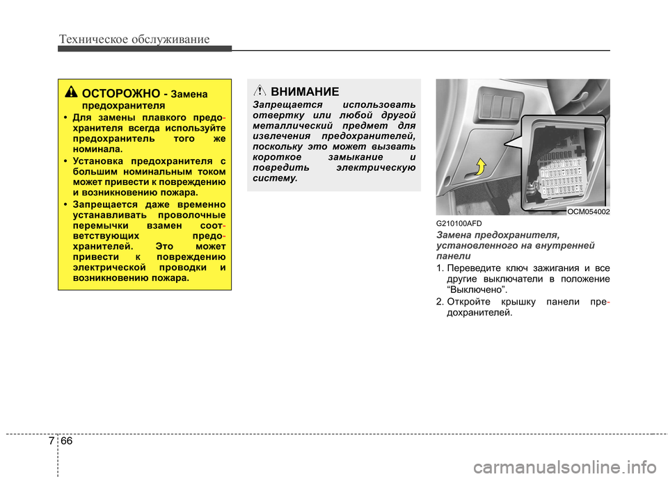 Hyundai Santa Fe 2011 Инструкция по эксплуатации (in Russian) Техническое обслуживание
66
7
G210100AFD
Замена предохранителя,
установленного на внутренней
панели
1. Переведите Hyundai Santa Fe 2011 Инструкция по эксплуатации (in Russian) Техническое обслуживание
66
7
G210100AFD
Замена предохранителя,
установленного на внутренней
панели
1. Переведите