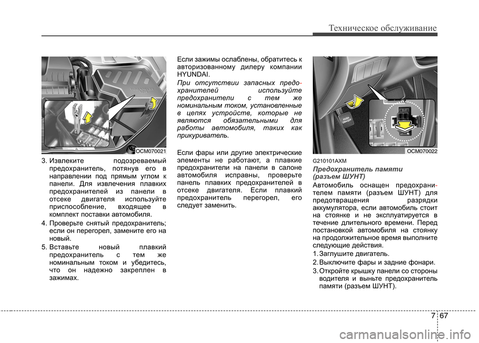 Hyundai Santa Fe 2011 Инструкция по эксплуатации (in Russian) 767
Техническое обслуживание
3. Извлеките подозреваемыйпредохранитель, потянув его в
направлении под прямым Hyundai Santa Fe 2011 Инструкция по эксплуатации (in Russian) 767
Техническое обслуживание
3. Извлеките подозреваемыйпредохранитель, потянув его в
направлении под прямым